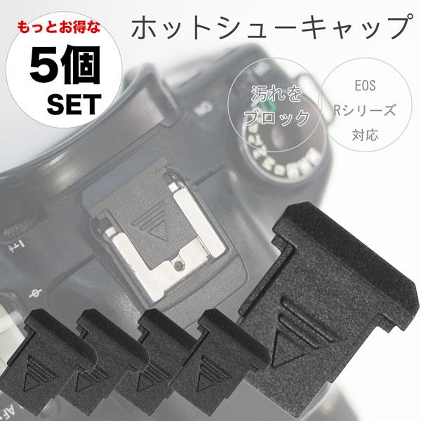 【さらにお得な5個セット】ホットシューキャップ EOS R100 R50 R10 R8 R7 R6 R5 RP R KissM2 など 用 一眼レフ ミラーレス一眼レフ用 ホットシューカバー