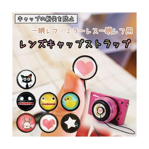 レンズキャップストラップ レンズの紛失を防止 可愛い柄が大集合