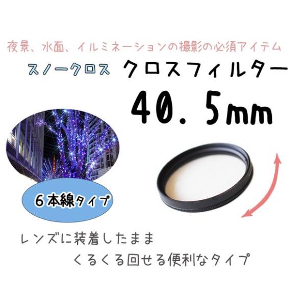 光の眩いキラキラを表現させることのできるクロスフィルター イルミネーションはもちろんの頃水面の輝きの撮影にも最適。装着したままレンズが回せる便利なサーキュラータイプ。光が雪の結晶のように伸びる6本線 スノークロスタイプです。 小売業者を通さ...