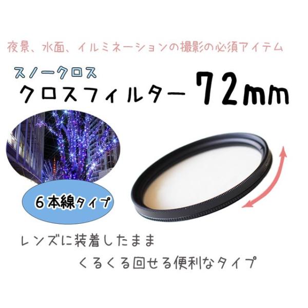 レンズフィルター クロスフィルター スノークロス 72mm 6本線