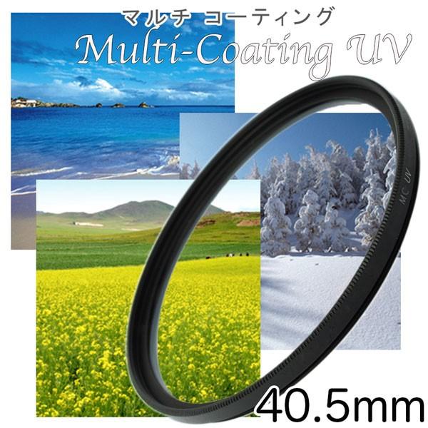 レンズフィルター UVフィルター マルチコートタイプ 40.5mm 一眼レフ