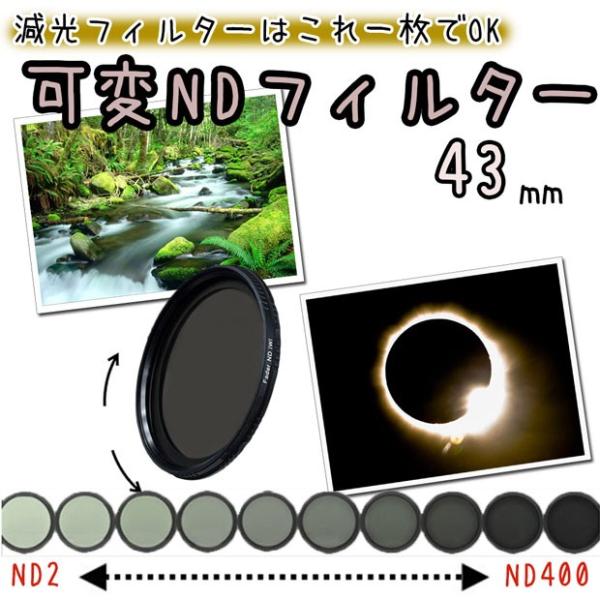 可変NDフィルター 減光フィルター 43mm 一眼レフカメラ ミラーレス一眼