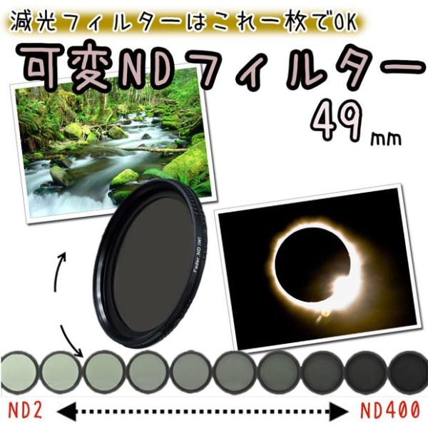 可変ndフィルター 減光フィルター 49mm 一眼レフカメラ ミラーレス一眼レフ 交換レンズ用 可変減光フィルター Buyee Buyee บร การต วกลางจากญ ป น ซ อจากประเทศญ ป น