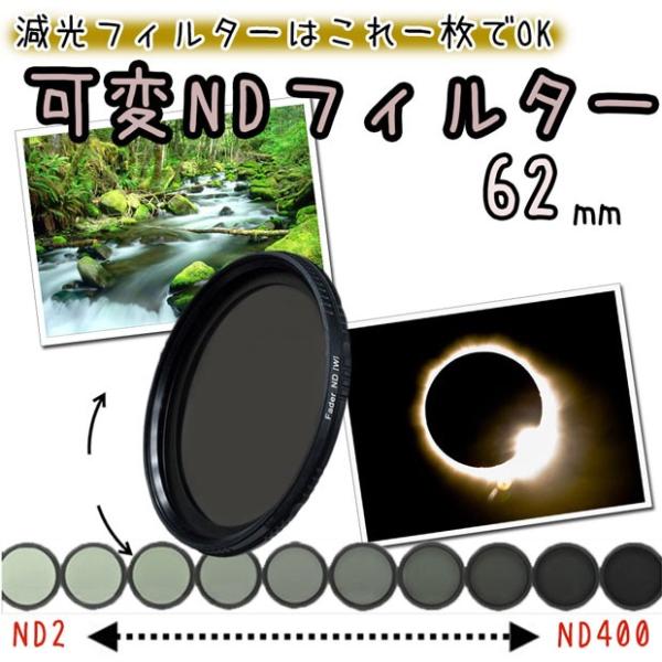 可変NDフィルター 減光フィルター 62mm 一眼レフカメラ ミラーレス一眼レフ 交換レンズ用 可変減光フィルター