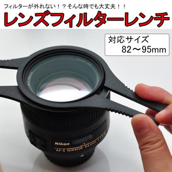 硬くて取り外せなくなったフィルターを無理なく取り外すす レンズフィルター取り外しレンチ 82-95mmの口径まで対応 2個セット レンズフィルターレンチ 82mm 86mm 95mm などに対応