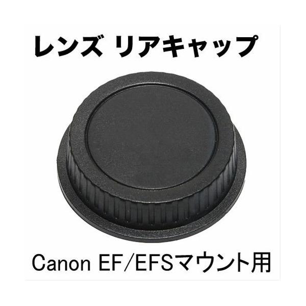 Canon EFマウント EF-Sマウント用 一眼レフ 交換レンズ用 レンズ後方保護キャップ マウントキャップ 紛失しがちなレンズキャップを事前に予備を用意しておけば 万一の事態でも安心です！すでに無くしてしまったという場合でも安心の低価格...