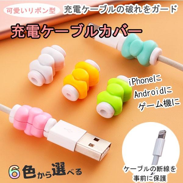 充電ケーブル保護カバー Iphonex Iphone8 Iphone8 Plus Android対応 可愛いリボン型 コードカバー コードプロテクター ケーブルガード Ma 004 Next Door 通販 Yahoo ショッピング