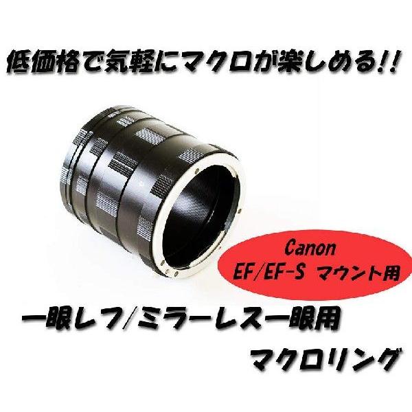 マクロエクステンションチューブ Canon EF EF-Sマウント用 マクロエクステンションチューブ Canon EF EF-Sマウント用