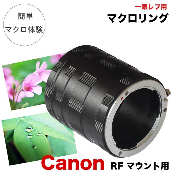 【Canon RFマウント用】マクロエクステンションチューブ RF / RF-Sマウント用  マクロリング 接写リング 中間リング EosRシリーズ