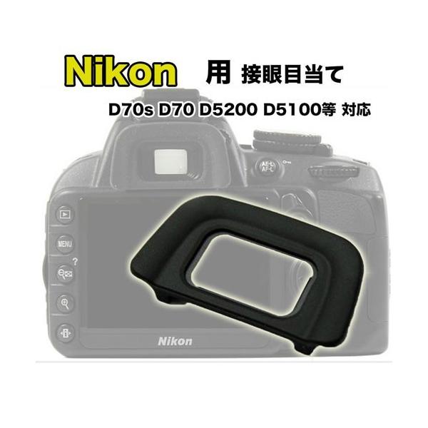 接眼目当て Nikon DK-20 互換品 一眼レフ ファインダーアクセサリー アイカップ アイピース D70S D60 D50 D5200 D5100 D3200 D3100 D3000 :NEC-DK20:NEXT DOOR - 通販 - Yahoo!ショッピング 接眼目当て Nikon DK-20 互換品 一眼レフ ファインダーアクセサリー アイカップ アイピース D70S D60 D50 D5200 D5100 D3200 D3100 D3000 :NEC-DK20:NEXT DOOR - 通販 - Yahoo!ショッピング