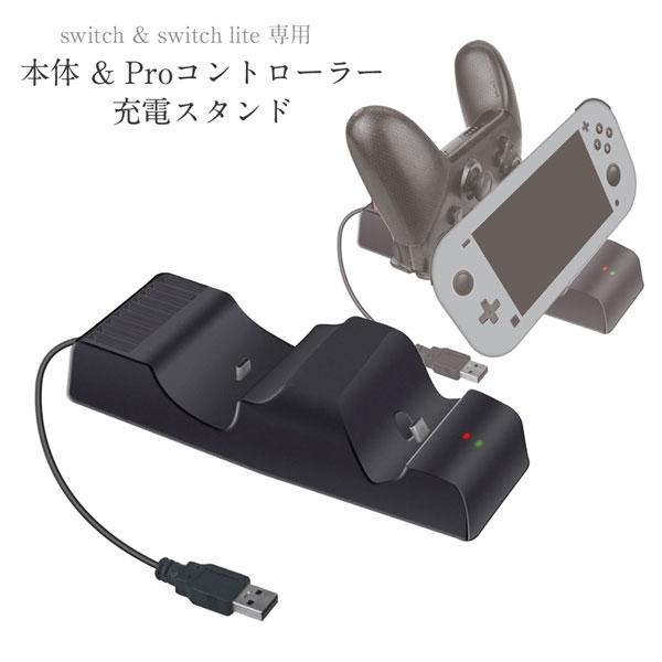 任天堂 スイッチ スイッチライト 専用 本体 & PROコントローラー充電スタンド