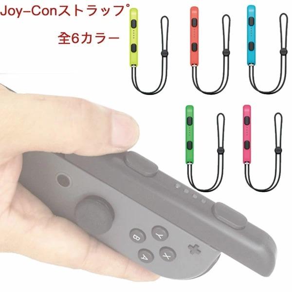 任天堂 スイッチ 専用 Joy-Conストラップ ジョイコン ストラップ 任天堂 switch switch lite Nintendo