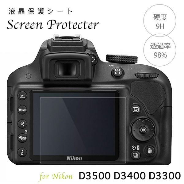 Nikon 強化ガラス 液晶保護フィルム Nikon D3500 D3400 D3300 用  液晶プロテクトシート プロテクト フィルター ニコン