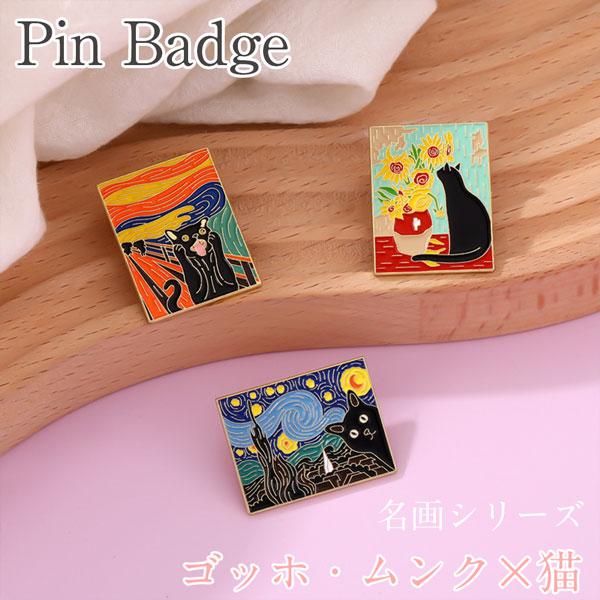 【カメラストラップのワンポイントに!!】名画×ねこ ピンバッジ バッグや服のワンポイントに ムンク ゴッホ ひまわり 叫び 星月夜 真鍮製