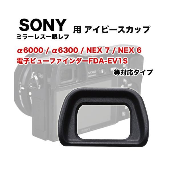 アイピースカップ Sony FDA-EP10 互換品 ミラーレス一眼レフ ファインダーアクセサリー アイカップ 接眼目当て NEX7 NEX6 NEX5 A5000 A6000 A6100 A6300