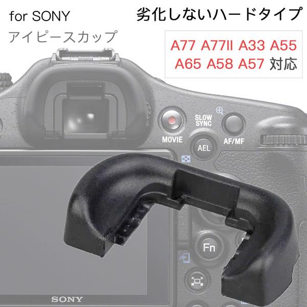 Sony アイピースカップ FDA-EP12 互換品 ミラーレス一眼レフ ファインダーアクセサリー アイカップ 接眼目当て A77 A77II A7M2 A65 A57 対応
