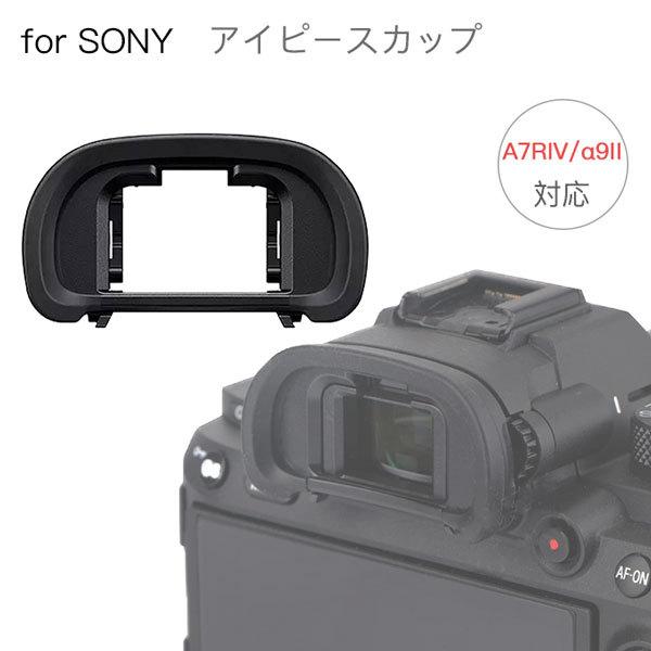 SONY アイピースカップ FDA-EP18 互換品 一眼レフ ファインダーアクセサリー アイカップ 接眼目当て