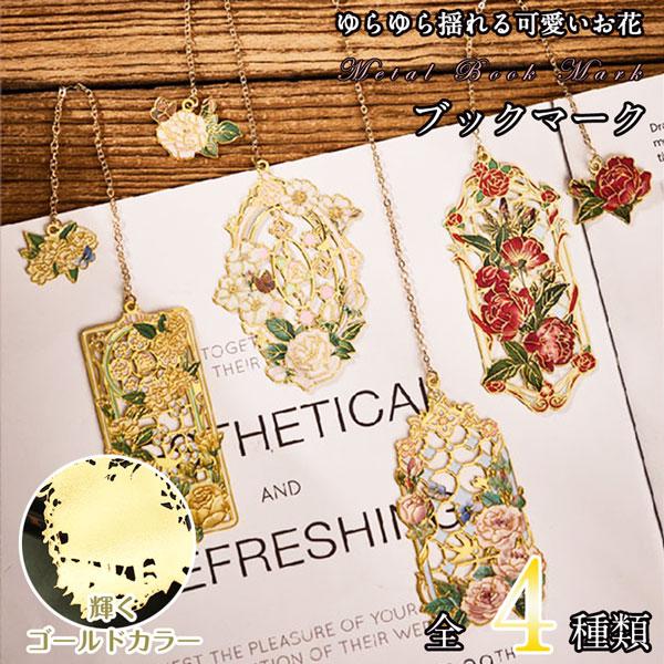 ボタニカル フラワー 花 薔薇 ばら ローズガーデン バラ園 イギリス ヨーロッパ●キラキラ可愛いブックマーカーです。●金属製なので汚れや水に強い。●ゆらゆら揺れるチェーン目印タイプ。●動かすたびにキラキラ光るゴールドメッキ。