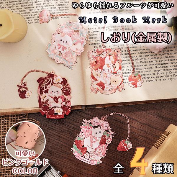 猫 ネコ ねこ うさぎ ウサギ 兎 クマ 熊 いぬ イヌ 犬 女の子 中学生 小学生 高校生読書がもっと好きになる! 可愛いどうぶつたちとフルーツのキラキラ光る金属製しおり●キラキラ可愛いブックマーカーです。●金属製なので汚れや水に強い。●...