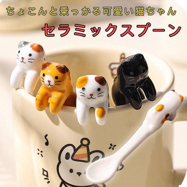 猫ちゃん セラミックスプーン 全５カラー  陶器 黒猫 三毛猫 はちわれ トラ猫 クロネコ カップスプーン カトラリー ティースプーン コーヒースプーン