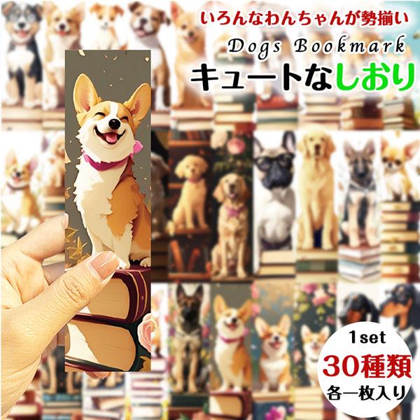 1セット30枚入り 30種類の可愛いわんちゃんたちの 栞 ペーパーブックマーカー 犬のしおり １セット内30デザイン 水 汚れに強い防水加工済 プレゼントに