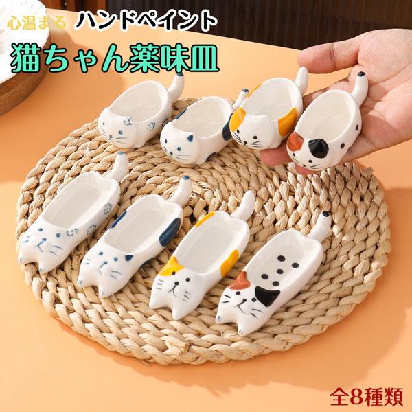 【メール便発送OK】可愛い猫ちゃんの陶器の小皿 全8種類 調味料 小皿 小付 豆皿 豆鉢 小鉢 器 おしゃれ かわいい 和風 食器 ミケ猫 三毛猫 みけねこ ぶち猫