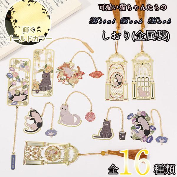 【メール便発送OK】可愛い猫ちゃんと花の 緻密で美しい 栞 揺れる目印付き 可愛いしおり メタルブックマーカー 全16デザイン 水や汚れに強い金属製 プレゼントに