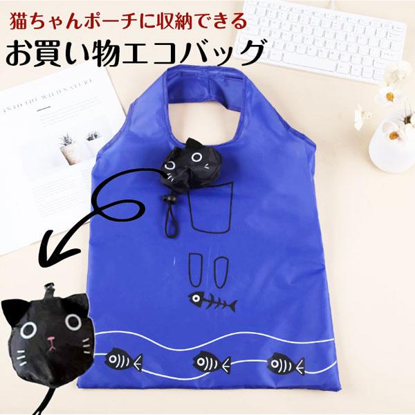 【メール便送料無料】可愛い黒猫の収納ポーチ付き お買い物エコバッグ ポータブル お買い物トート ナイロン 大容量 ポータブル 折りたたみ 掛けられるフック付き