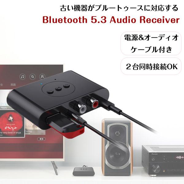 Bluetooth5.3ワイヤレスステレオレシーバー ステレオ対応 無線接続 オーディオ無線化 ワイヤレス化 オフライン音楽再生可能なUSB端子 RCA端子 3.5mm端子 Type-C