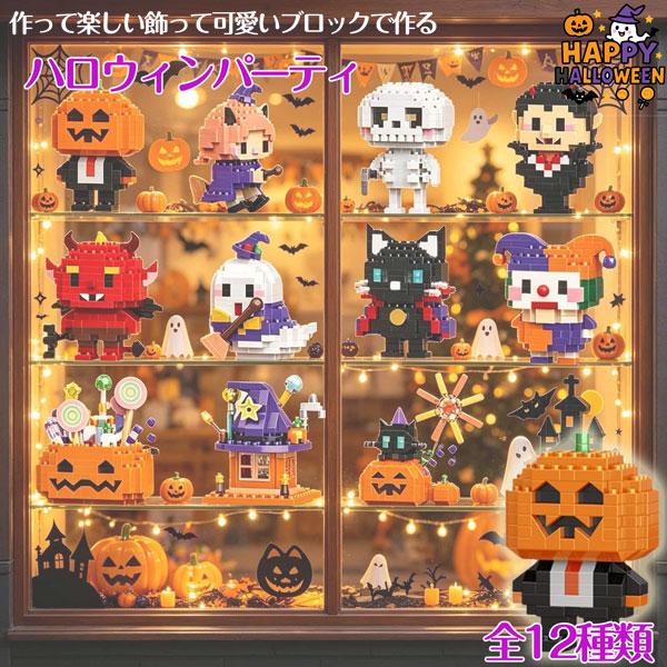 ブロックで作る 楽しいハロウィンパーティ 全12種類 ナノブロックサイズ 頭の体操に 脳トレ お子様の右脳 左脳を両方鍛える 空間認識能力UP 遊んで学べる