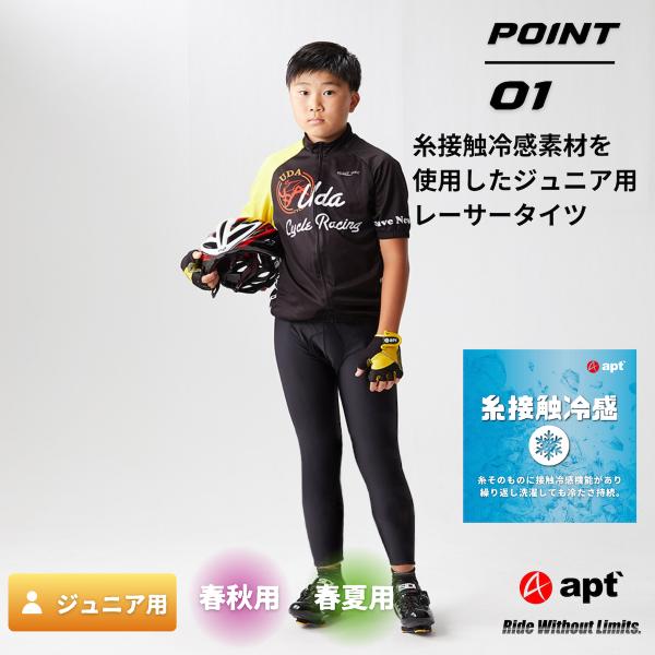 夏も快適！速乾・UVカット機能付き小学生向けパッド入りレーパン。伸縮性抜群で動きやすく、冷感素材で涼しい！くるぶし丈で風切り音軽減、ウエスト調節も簡単！apt'（エーピーティー）速乾・UVカット機能付き小学生向けパッド入りレーサータイツ 伸...