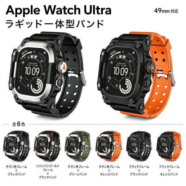 Apple Watch Ultra 49mm バンド ケース一体型 ラギッド TPU シリコン 保護ケース 耐衝撃 傷防止 スポーツ アウトドア 交換ベルト Ultra3 Ultra2 Ultra 全6色