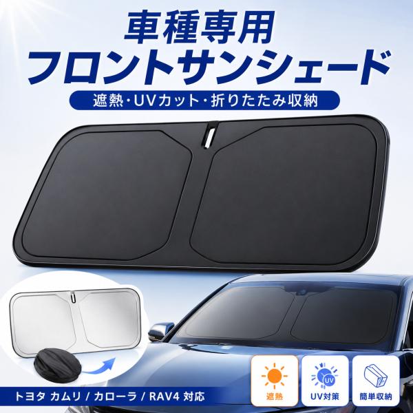 トヨタ 車用サンシェード 車種専用 車種選択可 フロントガラス サイド4枚 収納袋付き ブラックコーティング 遮光 遮熱 UVカット 日よけ 暑さ対策 カムリ 