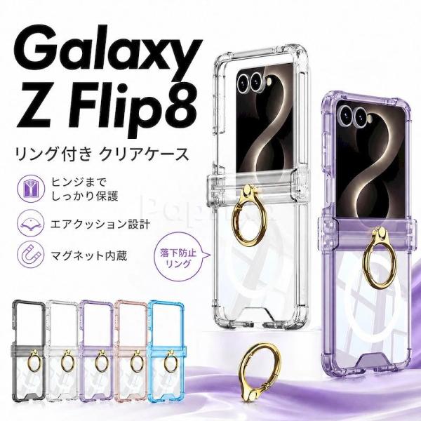 Galaxy Z Flip8 ケース リング付き galaxyzflip8 ヒンジ保護 Galaxy Z Flip8 カバー クリアケース スタンド付き 全面保護 エアクッション 耐衝撃 透明 レンズ保