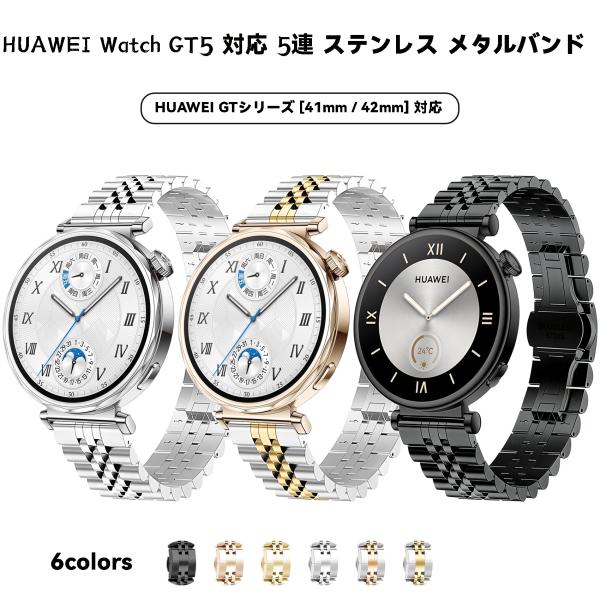 HUAWEI WATCH GT 5 4 6 バンド 41mm レディース ベルト ステンレス 18mm 5連 スリム 細身 華為 スマートウォッチ 交換ベルト クイックリリース