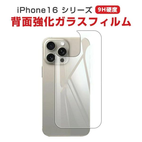 アップル アイフォン Apple iPhone 16 16 Plus 16 Pro 16 Pro Max 携帯電話背面液晶保護シート 硬度9H 強化ガラス HD Film ガラスフィルム 背面保護フィルム 高