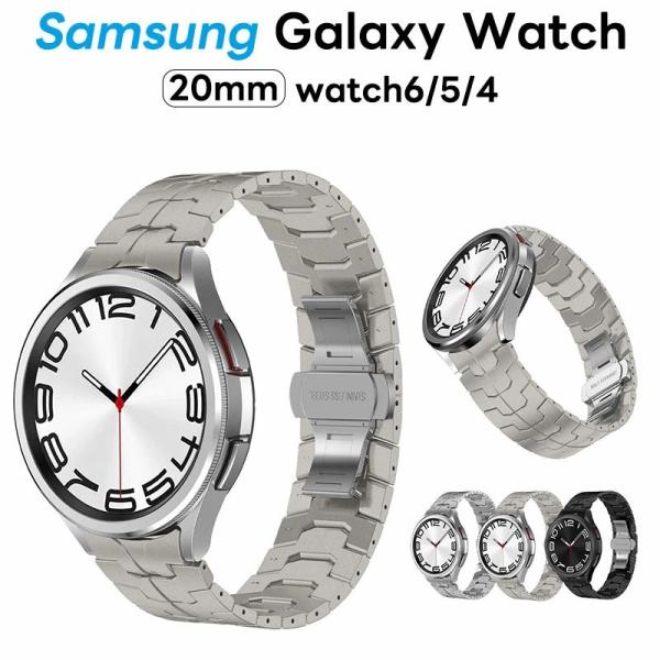 galaxy watch 7 バンド 交換バンド 20mm 軽量 Samsung Galaxy Watch 6 交換バンド Watch 5/4 Galaxy Watch 5/4 ステンレス製 時計バンド 交換ベルト 金属ベルト