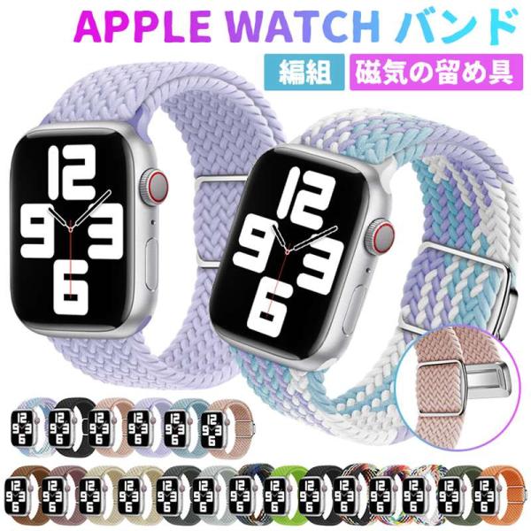 アップルウォッチ バンド ナイロン 46mm apple watch バンド 編み込み 磁気の留め具 アップルウォッチ バンド ソロループ 44mm 40mm 38mm 42mm 41mm 45mm Apple