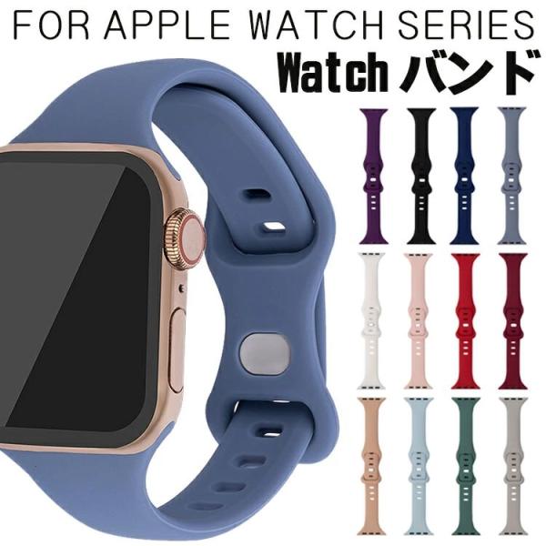 アップルウォッチ バンド シリコン スポーツ series 9 8 SE2 7 6 SE 5 4 3 2 1 Apple watch バンド ベルト 38mm 40mm 42mm 44mm 41mm 45mm 49mm apple watch 腕