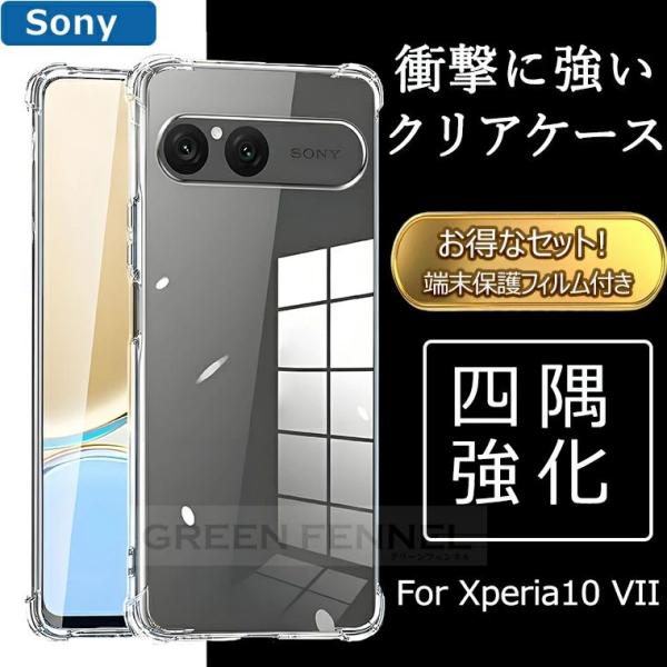 XPERIA 10 VII ケース カバー クリア 透明 耐衝撃 SO-52F Xperia 10 vii ガラスフィルム 保護フィルム 高透明 四隅強化 エクスペリア10 VII ケース xperia10 マ