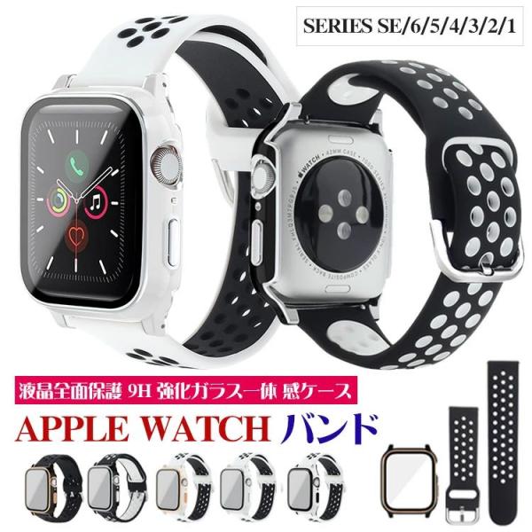 Apple watch バンド シリコン 一体感ケース PC素材 液晶全面保護 スポーツベルト series6 5 4 3 2 1 se 通気性よい アップルウォッチ バンド 44mm 40mm 38mm 42m