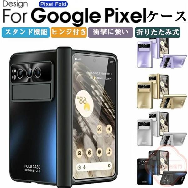 Google Pixel Fold グーグル ピクセル フォールド ケース 耐衝撃 カバー 折りたたみ式 CASE 衝撃に強い PC素材 スタンド機能 ヒンジ付き カメラレンズ保護カバー