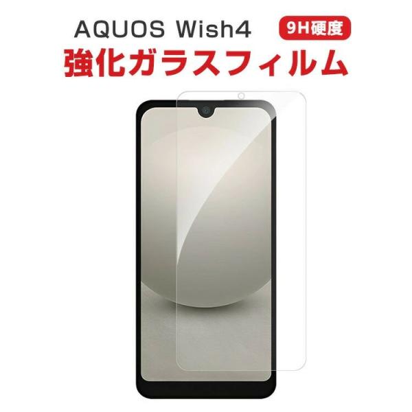 シャープ  アクオス SHARP AQUOS wish4 液晶保護シート 硬度9H 強化ガラス HD Film ガラスフィルム LCDスクリーン 保護フィルム 高透過率 指紋軽減 飛散防止 傷