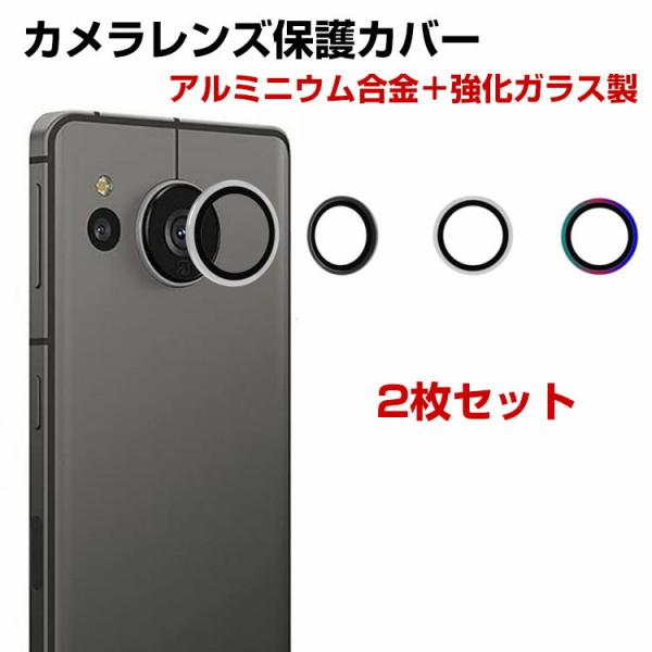 SHARP AQUOS sense8 AQUOS R8/R8pro/R7/R6カメラ保護ガラスフィルム カメラレンズ保護カバー アルミニウム合金＋強化ガラス製 独立型 カメラカバー キズ防止 露