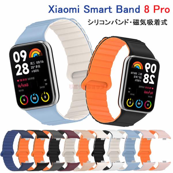 Redmi Watch 4 バンド Xiaomi Smart Band 8 Pro バンド マグネット シリコン ベルト Xiaomi Smart Band 8 Pro 交換 Xiaomi Smart Band 8 Pro スマートウォッチ