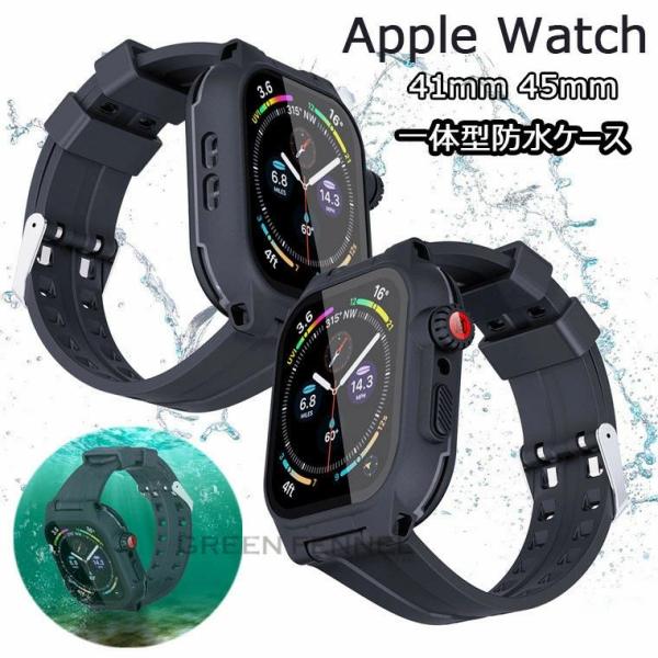 Apple Watch7 バンド 防水 Apple Watch7 ケース  Apple watch7 カバー 保護ケース IP68完全防水 一体型 apple watch series7 45mm 41mm  スポーツ 水泳 一体型