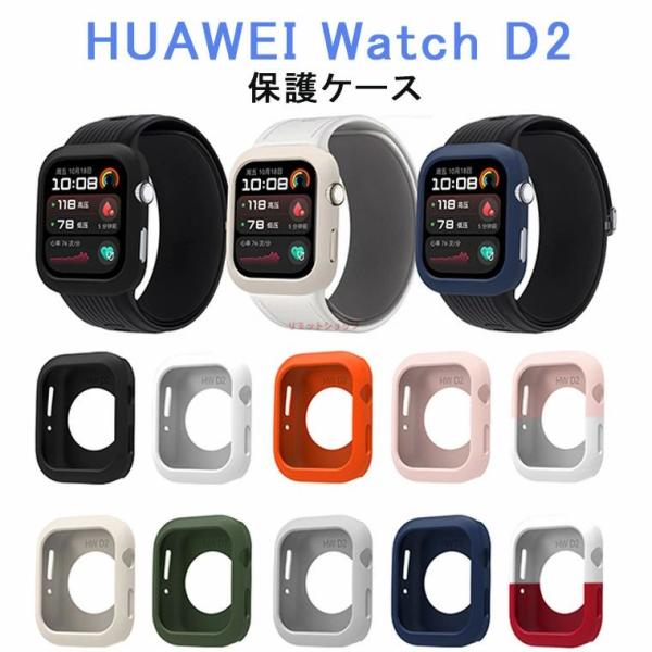 【2個セット】HUAWEI Watch D2 ケース HUAWEI Watch D2 カバー シリコンケース ソフト HUAWEI Watch D2 保護ケース HUAWEI Watch D2ケース HUAWEI Watch D2 用