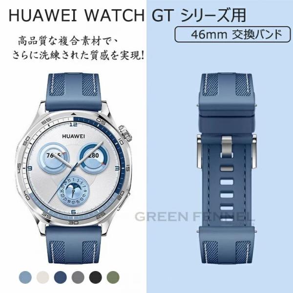 HUAWEI WATCH gt 6 pro 46mm バンド 替えバンド gt5 GT4 46mm HUAWEI スマートウォッチ gt6 gt5 pro GT3 pro 46mm 交換 ベルト Huawei gt2 pro gt 2 3 46mm 交