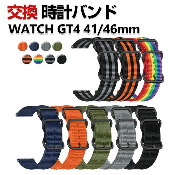 HUAWEI WATCH GT 4 41mm 46mm 交換 時計バンド オシャレな  ナイロン素材 おしゃれ 腕時計ベルト 交換用 ベルト 替えベルト 綺麗な マルチカラー 簡単装着 男性