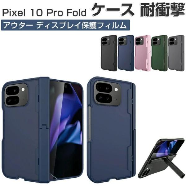 Google Pixel 10 Pro Fold ケース 耐衝撃 カバー 折りたたみ式 CASE 衝撃に強い プラスチック製 スタンド機能 衝撃防止傷つき防止 落下防止 軽量 人気 おすすめ